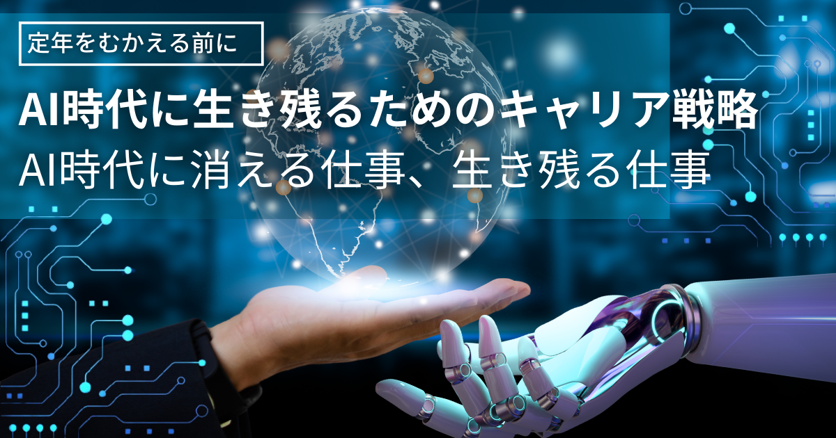 あなたの仕事は大丈夫？AI時代に生き残るためのキャリア戦略　AI時代に消える仕事、生き残る仕事