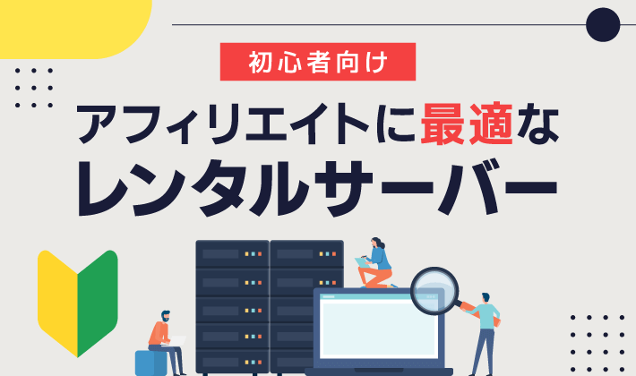 エックスサーバー｜初心者でも安心のメリットとは？